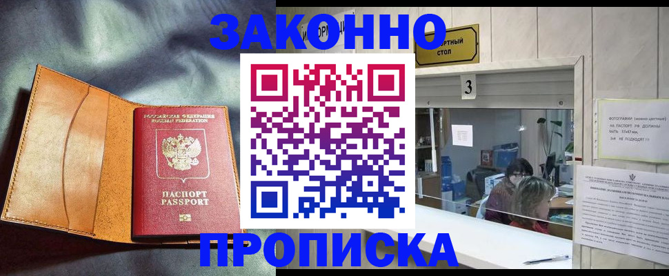 прописка законно в Байкальске